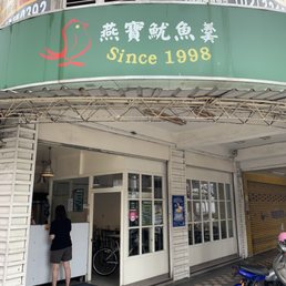 燕寶魷魚羹 店家圖片02