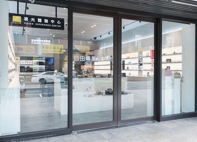 自由專業光學眼鏡