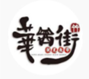 蘭雅商圈 商圈 華西街商圈